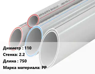 Труба полипропиленовая 110 s=2.2 L=750 PP